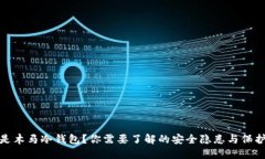 什么是木马冷钱包？你需