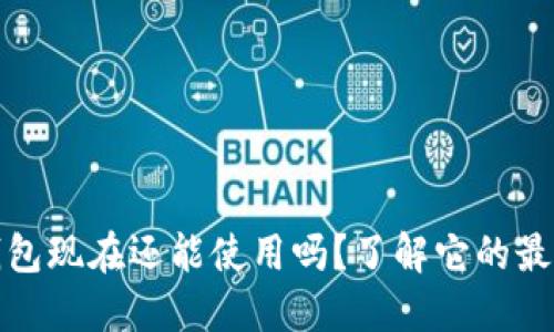 小狐钱包现在还能使用吗？了解它的最新动态