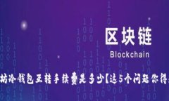 以太坊冷钱包互转手续费