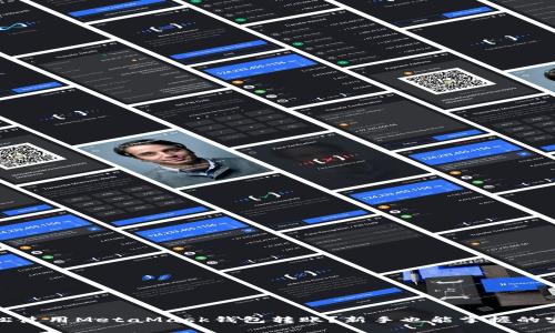 如何轻松使用MetaMask钱包转账？新手也能掌握的实用教程