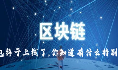 小狐钱包终于上线了，你知道有什么特别之处吗？