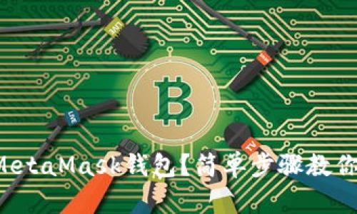 如何汉化MetaMask钱包？简单步骤教你轻松搞定！