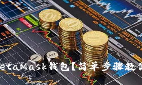 如何汉化MetaMask钱包？简单步骤教你轻松搞定！