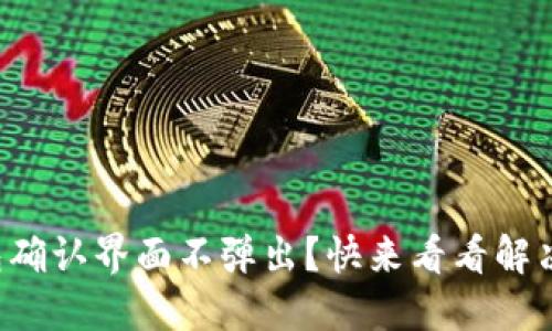 小狐钱包确认界面不弹出？快来看看解决办法吧！