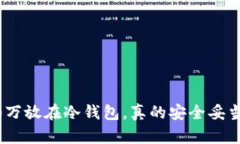 500万放在冷钱包，真的安