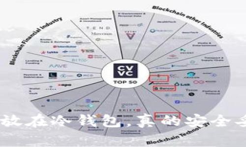 500万放在冷钱包，真的安全妥当吗？