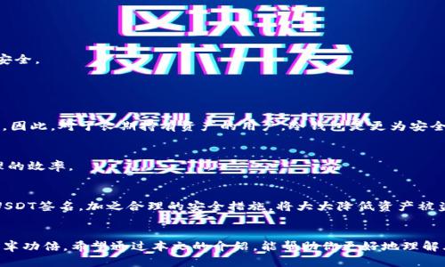   如何安全使用库神冷钱包进行USDT签名？ / 

 guanjianci 库神冷钱包, USDT, 数字货币, 加密签名 /guanjianci 

引言：了解库神冷钱包的重要性
在数字货币世界中，安全性始终是用户最关心的问题之一。越来越多的人选择使用冷钱包来保护他们的资产，其中库神冷钱包因其卓越的安全性和用户友好的界面而备受欢迎。今天，我们将深入探讨如何使用库神冷钱包进行USDT签名，以及它为何是你保障数字资产安全的理想选择。

什么是库神冷钱包？
库神冷钱包是一种硬件钱包，可以离线存储数字货币。与在线钱包相比，它能有效防止黑客攻击，因为你的私钥不会连接到互联网。库神冷钱包设计简洁，但功能强大，不仅支持多种数字货币，还允许用户对交易进行安全的签名。这种签名过程确保了每笔交易的真实性和不可更改性。

USDT简介：为何选择USDT进行交易
USDT（泰达币）是一种最受欢迎的稳定币，它的价值与美元挂钩，使其成为交易中的“数字现金”。在数字货币交易中，USDT的流动性和稳定性使其成为一种理想的价值转移媒介。无论你是为了投机交易，还是想要将其他加密资产转换为稳定资产，USDT都是一个不错的选择。同时，由于其广泛的使用场景，确保USDT的安全性尤其重要，而库神冷钱包正是保证这一点的最佳工具。

如何使用库神冷钱包进行USDT签名？
使用库神冷钱包进行USDT签名的过程相对简单，但需要遵循一些具体步骤。以下是详细操作流程：

h4步骤一：设置库神冷钱包/h4
首先，你需要将库神冷钱包与计算机或移动设备连接并完成初始设置。创建钱包时，请务必保存好恢复种子短语，这一点至关重要，一旦丢失，你将无法恢复钱包数据。

h4步骤二：导入USDT/h4
在冷钱包界面，你可以导入你的USDT资产。请按照提示生成接收地址，并从你的交易所或其他钱包转账USDT到这个地址。确认转账成功后，你将看到钱包里的USDT余额更新。

h4步骤三：准备进行交易/h4
当你准备发送USDT时，首先输入接收者地址和发送金额。请谨慎核对接收者信息，以避免发送错误。

h4步骤四：签名交易/h4
在确认交易后，系统会要求你对交易进行签名。这个步骤是库神冷钱包的一个重要特性。选择“签名交易”选项，你的冷钱包将离线处理这个请求。务必确保在无人旁观的情况下进行签名，以保护你的私钥。

h4步骤五：广播交易/h4
完成签名后，库神冷钱包将生成一个签名的交易信息。你需要将这个信息复制到你的计算机或移动设备上，然后通过线上接口发送交易。这样，你就成功地通过库神冷钱包完成了USDT交易。记得在交易完成后再次检查转账详情，确保一切正确。

确保安全性：使用库神冷钱包的小贴士
尽管库神冷钱包本身具备很高的安全性，但用户仍然应遵循一些基本的安全原则，确保资产的绝对安全：

h41. 保管好恢复种子短语/h4
用户的恢复种子短语是钱包安全的关键。绝不要与他人分享，且务必将其放在安全的位置。可以考虑将短语写在纸上，并存放在防火防水的地方。

h42. 定期更新固件/h4
库神冷钱包常常会推出固件更新，以修复漏洞和提高安全性。务必定期检查更新，确保你的钱包始终运行最新版本。

h43. 防止物理盗窃/h4
虽然库神冷钱包不连接互联网，但一旦被盗，亦可能导致资产损失。把钱包放在安全的地方，避免在公共场所或不安全的环境中使用

h44. 多重签名方案/h4
如果你管理大量资产，可以考虑使用多重签名方案。这种方法需要多个设备或用户的确认，增加了安全性。库神冷钱包也可以与多重签名服务一起使用，提高资金安全。

常见问题解答

h4问题一：为什么我需要使用冷钱包而不是热钱包？/h4
热钱包是指在线钱包，虽然方便快捷，但由于其始终连接互联网，存在被黑客攻击的风险。冷钱包通过将资产离线存储，极大地降低了这一风险，确保了私钥的安全。因此，对于长期持有资产的用户，冷钱包是更为安全的选择。

h4问题二：库神冷钱包是否支持其他加密货币？/h4
库神冷钱包不仅支持USDT，还支持多种主流加密货币，如比特币、以太坊等。用户可以在一个设备上管理多种资产，这不仅提高了使用的便利性，也提升了资产管理的效率。

结论：保护你的数字资产
随着数字货币的普及，安全存储资产显得尤为重要。库神冷钱包通过离线签名功能，提供了一个安全的环境来保护你的USDT及其他数字资产。遵循上述步骤进行USDT签名，加之合理的安全措施，将大大降低资产被盗风险。保护数字资产的安全，始终是用户的首要任务，而库神冷钱包则是实现这一目标的得力助手。 

结束语
无论你是刚入门的新手，还是经验丰富的投资者，库神冷钱包都提供了安全、高效的工具，帮助你管理和保护数字资产。在数字货币交易中，选择对的方法会让你事半功倍。希望通过本文的介绍，能帮助你更好地理解库神冷钱包的使用，保障你的资产安全。