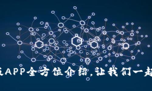 小狐钱包官网版APP全方位介绍，让我们一起探索它的魅力！