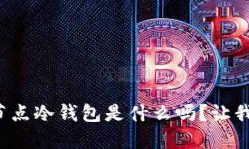 你知道比特币全节点冷钱包是什么吗？让我们一起深入探讨！