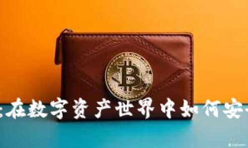 卡罗纳冷链钱包：在数字资产世界中如何安全存储你的财富？
