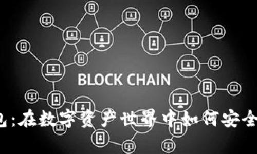 卡罗纳冷链钱包：在数字资产世界中如何安全存储你的财富？