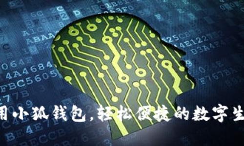 手机使用小狐钱包，轻松便捷的数字生活体验！