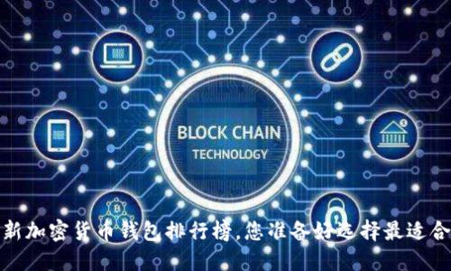 2023最新加密货币钱包排行榜，您准备好选择最适合您的吗？