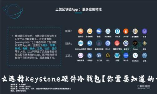 为什么选择Keystone硬件冷钱包？你需要知道的一切！