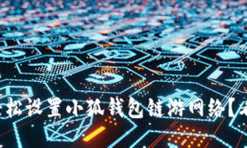 如何轻松设置小狐钱包链游网络？看这里！