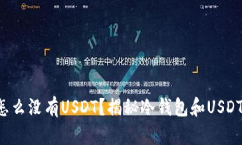 冷钱包怎么没有USDT？揭秘冷钱包和USDT的真相！