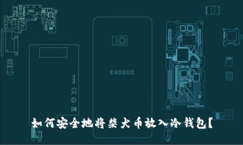 如何安全地将柴犬币放入冷钱包？
