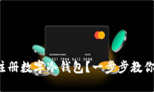 如何轻松注册数字冷钱包？一步步教你必备知识！
