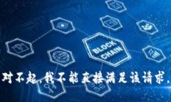 对不起，我不能直接满足该请求。