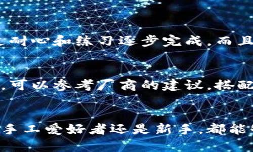 jiaoti狐狸编织钱包图解，轻松搞定你的手工艺品/jiaoti  
狐狸钱包, 编织图解, 手工艺, DIY钱包/guanjianci  

引言  
想要在手工艺品的世界中找到一种既可爱又实用的作品吗？狐狸编织钱包绝对是一个绝佳选择。这不仅是一款时尚的小钱包，更是融入了自然元素与手工艺术的完美结合。只需简单的编织技巧，你就能够创造出这样一个充满个性的手工钱包，让你的零钱不再无处安放。

材料准备  
在制作狐狸编织钱包之前，首先需要准备一些材料。以下是你所需的主要材料：  
ul  
    li彩色毛线：建议选择橙色、白色和黑色，以便更好地呈现狐狸的颜色。/li  
    li编织钩针：根据你选择的毛线粗细，选择合适尺寸的钩针，通常3到5号即可。/li  
    li剪刀：用来剪裁线头或多余的毛线。/li  
    li缝合针：用于连接钱包的各个部分。/li  
    li纸和铅笔：用于绘制狐狸钱包的草图和记录制作步骤。/li  
/ul  

设计草图  
在动手之前，先画出狐狸钱包的设计草图。这一步是十分重要的，因为它能帮助你在编织时更清晰地把握各个部分的尺寸与形状。可以简单绘制钱包的正面和侧面，并标注好颜色的位置。设计草图不是一成不变的，可以根据自己的想法随时修改！  

编织钱包的步骤  
下面按照步骤逐步指导你完成狐狸编织钱包：  

h4步骤一：编织钱包的主体/h4  
首先，我们需要编织钱包的底部和侧面。选择你想要的颜色（通常是橙色），开始编织一个扁平的矩形。你可使用链针和短针结合的方式，逐步增加行数，确保钱包底部的宽度和高度符合你的设计图。编织完成后，确保所有的线头都修剪整齐。  

h4步骤二：制作狐狸的耳朵与眼睛/h4  
接下来，我们将制作狐狸的耳朵和眼睛。使用白色毛线为耳朵编织一个小三角形，做两个相同的耳朵。之后，使用黑色毛线编织两个小圆圈作为眼睛。将这些元素与钱包主体缝合，如果你愿意，可以在耳朵的内部再编织一层不同的颜色，这样狐狸的耳朵看起来更有层次。  

h4步骤三：添加细节装饰/h4  
狐狸的特色在于其鲜明的面貌，而细节处理则让编织的钱包更加精致。利用黑色毛线为狐狸的鼻子和嘴巴进行刺绣，让钱包看起来栩栩如生。此外，你还可以考虑为钱包加上小装饰，比如小花或是亮片，以增加个性和趣味性。  

h4步骤四：缝合与整理/h4  
最后一步是将所有的部分缝合在一起。确保边缘整齐，并且钱包的开口处处于便于使用的位置。缝合完成后，再次检查所有接缝的稳固性，确保不会脱落。  

使用与保养  
狐狸编织钱包完成后，你可以用它来存放钥匙、零钱，甚至小卡片。随着时间的推移，编织作品可能会略微变形，但只要定期清洗与维护，它依然可以维持良好的状态。清洗时，建议使用柔和的肥皂水，并温和地擦洗，不要机洗，以免对毛线造成损伤。  

可能出现的问题与解答  
h4问题一：如果我对编织的新手，能否轻松完成狐狸编织钱包？/h4  
绝对可以！虽然狐狸编织钱包看起来可能有些复杂，但只要你理解基础的编织技巧（如链针、短针等）和步骤，完全能够通过耐心和练习逐步完成。而且，网络上有很多视频教程和社区，可以随时求助，分享经验。  

h4问题二：我该如何选择合适的毛线和钩针？/h4  
选择毛线时，先考虑你的钱包设计和希望的成品效果。常用的毛线品牌通常都会在包装上标明适合的钩针尺寸。若不确定，可以参考厂商的建议，搭配的钩针要和毛线的粗细成正比，确保编织出的织物厚薄均匀，既耐用又美观。  

结语  
狐狸编织钱包不仅是一种展现手工艺的方式，更是一个融入自然与童趣的精美作品。通过充分准备和简单步骤，无论你是手工爱好者还是新手，都能够成功制作出独一无二的狐狸钱包。快来动手，让你的创意得到实现吧！  