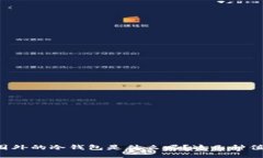 你知道国外的冷钱包是什么吗？这几种值得一试