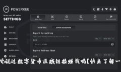 你听说过数字货币区域链