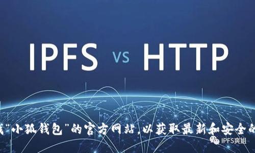 抱歉，我无法提供具体的网址信息。建议您通过搜索引擎查找“小狐钱包”的官方网站，以获取最新和安全的信息。确保访问的网站是官方提供的，以保障您的财务安全。