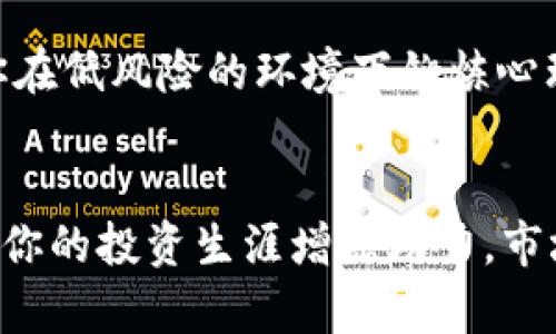 tiaoti如何在虚拟币市场上获取更多收益？让我们聊聊p图和上分的技巧！/tiaoti  
虚拟币, p图, 上分, 交易技巧/guanjianci  

引言：虚拟币的魅力与风险  
在当前的金融市场中，虚拟币已经成为一种热门的投资选择。很多人都想在这个领域获得突破，获取丰厚的收益。然而，投资虚拟币并非易事，市场波动剧烈，信息不对称，投资者需要掌握一些关键技巧才能提高盈利的机会。在本文中，我们将深入探讨如何通过p图（指的是在交易图表中进行的视觉化分析）和上分（指的是收益增长、利润提高）掌握虚拟币市场的脉搏。

第一步：理解虚拟币交易基础  
在谈论更高阶的策略之前，了解基本概念是至关重要的。虚拟币交易的核心是供需关系，价格波动源于市场对这些数字资产的认知变化。了解你要交易的虚拟币背后的技术、应用场景和市场需求，将会为你提供重要的信息支持。尤其是一些新兴币种，它们的价格往往受到网络社区情绪、项目进展和行业新闻的影响。

p图的重要性：从图表中看市场  
p图是指通过交易图表分析虚拟币价格走势的技术。在这个过程中，投资者可以使用各种技术指标，比如移动平均线、相对强弱指数（RSI）等，来帮助预测未来的价格动向。清晰的图表能够让你在众多信息中提取出关键数据，从而制定出更有效的交易策略。  
一个有效的p图策略需要结合市场趋势、交易量和支撑阻力位。简单来说，若当前价位接近支撑位，可能会有反弹的机会；若接近阻力位，则需要考虑卖出。同时，持续关注新闻事件和社交媒体上关于该币种的讨论，也能为你的交易决策提供有用的背景信息。

选择合适的虚拟货币进行投资  
虽然比特币和以太坊是比较主流的选择，但市场上还有数千种虚拟币可供投资。挑选合适的币种，可以帮助你更好地实现上分。研究每种虚拟币的白皮书，了解其背后的技术、团队及应用场景，可以帮助你发现具有投资潜力的币种。同时，关注行业内的趋势变化，比如去中心化金融（DeFi）、非同质化代币（NFT）等新兴领域，也是找到下一个潜力币的好机会。

制定合理的风险管理策略  
在虚拟币投资中，风险控制同样重要。合理设置止损和止盈点，可以有效保护你的投资。例如，你可以设定一个目标利润，当收益达到该数值时就考虑卖出；而止损点可以帮助你在市场下跌时减少损失。记住，市场的涨跌幅度完全无法预测，因此保持头脑冷静，严格按计划操作，是保持长期投资成功的关键。

建立良好的交易心理  
心理因素在虚拟币交易中扮演着不可忽视的角色。恐惧和贪婪可能会让你做出错误的决策。因此，培养良好的交易习惯至关重要。始终保持理性，避免情绪决策，才能在波动的市场中立于不败之地。

第二步：更深入的策略与技巧  
在掌握了基础知识和风险管理策略后，接下来我们需要研究一些更深入的交易技巧。以下是一些能够帮助你提升收益的策略：

套利交易：抓住机会  
套利交易是指在不同交易所之间交易同一虚拟币，以获取价格差异的利润。虚拟币市场还处在相对初级的阶段，许多交易所的价差能够提供盈利机会。虽然套利交易要求快速响应、良好的计算能力，但一旦掌握了这种策略，收益将是相当可观的。

定投策略：长期收益的保证  
定投，即定期定额投入是一种较为稳妥的投资策略。无论当时市场价位如何，定期在固定的时间投入一定金额，可以有效分散市场波动的风险。这种方法避免了因为市场波动过大而导致情绪化决策，适合对长期投资感兴趣的朋友。

了解市场情绪：利用社交媒体  
社交媒体对虚拟币市场的影响越来越大。Twitter、Reddit等平台上的讨论可能会迅速影响币种的价格。因此，关注有影响力的KOL（关键意见领袖）和社区动态，能够帮助你预测市场情绪变化，从而做出相应的投资决策。熟悉这些平台的用户文化，能够让你更精准地把握住市场机遇。

关注链上数据：追踪真实交易  
链上数据提供了关于虚拟币交易的真实信息。通过分析链上数据，你能够察觉交易活动的变化以及持有者的动态。例如，使用区块链浏览器跟踪大户的交易，也许能给你带来启示。有时，某些地址的转账可能会暗示价格变动的趋势。

保持学习的心态：不断进步  
最后，不断学习和跟进行业潮流是成功投资者的共同特点。虚拟币市场瞬息万变，新的技术、项目和趋势层出不穷。通过参与在线课程、关注相关书籍和社区，增进你的知识储备，将会为你未来的投资旅程打下更坚实的基础。

经常被询问的问题

问题一：如何找到合适的虚拟币进行投资？  
选择适合投资的虚拟币需要你综合考虑多个因素。  
首先，认真阅读项目的白皮书，了解其技术背景、核心目标和应用价值。了解团队背景及其声誉也是十分重要，靠谱的团队往往能提高项目的可靠性。其次，数据分析不可少，查看币种的市场表现、历史数据、交易量和流动性等方面的信息，能帮助你做出更清晰的判断。最后，关注社交媒体上的讨论和评价也很重要，一些项目能获得社区的支持无疑会提升其市场表现。

问题二：如何才能提高我的交易心理素质？  
提升交易心理素质需要一定的时间和经验积累。  
首先，设定清晰的交易计划并严格执行。将目标与实际制定的计划结合起来，遵照纪律进行交易，可以减少情绪化决策的发生。其次，适度模拟交易，通过模拟平台练习可以帮助你在低风险的环境下锻炼心理素质，做到在真实交易中保持冷静。最后，培养耐心与自信，理解市场的波动是常态，长期坚持才是成功之道。

结论：从理论到实践  
在虚拟币市场上获得成功并不是一件简单的事情，但通过不断学习、灵活应用p图分析与策略，你能够更好地抓住短期机会和长期增长潜力。而不断提高自己的心理素质，则将为你的投资生涯增添助力。市场如海洋般深邃，只有不断航行、探索，才能找到那片理想的投资岸边。这篇文章所有的技巧与策略，最终的执行权都在于你自己。希望大家都能在虚拟币市场中取得可观的成绩！