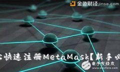 如何轻松快速注册MetaMas