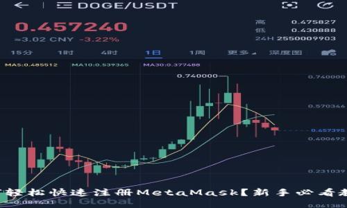 如何轻松快速注册MetaMask？新手必看教程！