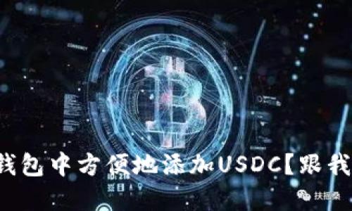 如何在小狐钱包中方便地添加USDC？跟我一起操作吧！