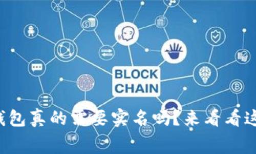 注册冷钱包真的需要实名吗？来看看这些内幕！