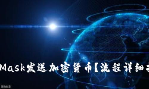 如何使用MetaMask发送加密货币？流程详细指南与常见问题
