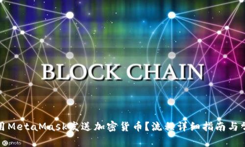 如何使用MetaMask发送加密货币？流程详细指南与常见问题