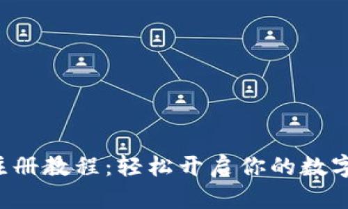小狐钱包注册教程：轻松开启你的数字资产之旅！