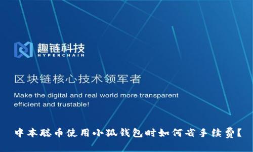 中本聪币使用小狐钱包时如何省手续费？