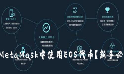 怎么在MetaMask中使用EOS代币？新手必看指南！
