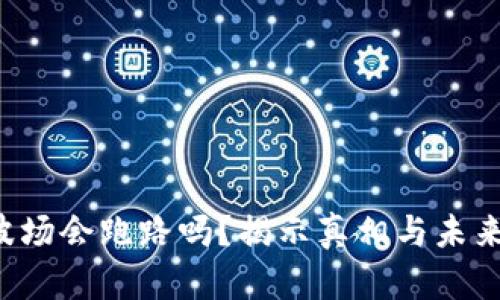 TRX波场会跑路吗？揭示真相与未来走势