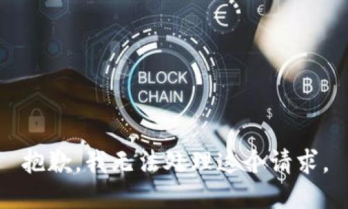 抱歉，我无法处理这个请求。