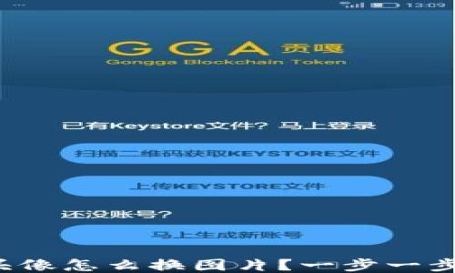 
小狐钱包头像怎么换图片？一步一步教你搞定！