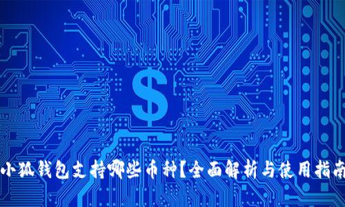 小狐钱包支持哪些币种？全面解析与使用指南