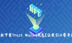 如何轻松下载Trust Wallet钱