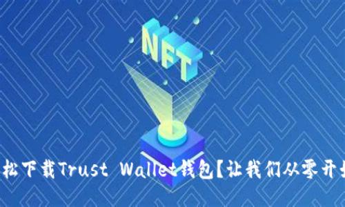 如何轻松下载Trust Wallet钱包？让我们从零开始聊聊！