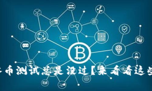 为什么我的冰币测试总是没过？来看看这些常见原因吧！