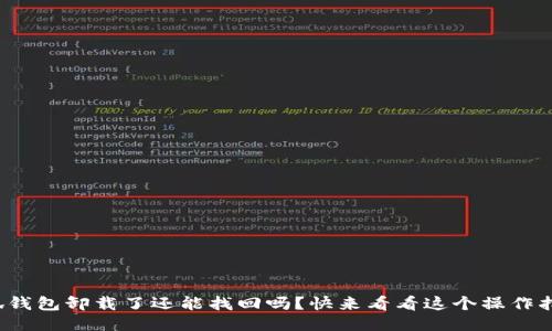 : 小狐钱包卸载了还能找回吗？快来看看这个操作指南吧！