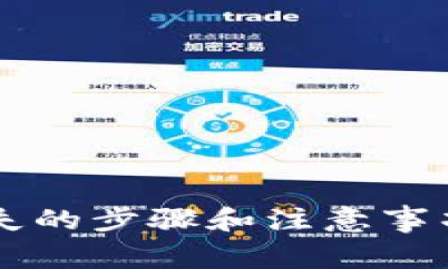 小狐钱包挂失的步骤和注意事项，你了解吗？