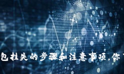 小狐钱包挂失的步骤和注意事项，你了解吗？