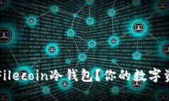 如何选择最好的Filecoin冷钱