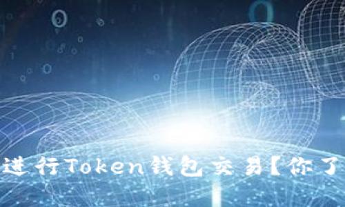 如何安全、便捷地进行Token钱包交易？你了解这些小技巧吗？