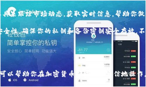   如何查询你的CORE每月提币地址？ / 
 guanjianci CORE, 提币地址, 每月提币, 查询 /guanjianci 

什么是CORE提币地址？
在加密货币的世界中，提币地址是你钱包中的一个重要概念。它类似于银行账户的号码，用于接收和发送数字资产。CORE（Core blockchain）是一种去中心化的区块链协议，用户在不同的数字货币交易平台上会有各自的提币地址。每个用户在CORE生态系统中的提币地址都是唯一的，确保了资产的安全和顺利转账。

每月提币的流程
在获取你的CORE提币地址之前，首先你需要了解提币的全过程。每月提币通常意味着你计划在每个月的特定时间将你的CORE资产转移到你希望存放的地方，如个人钱包或另一个交易平台。整个提币流程通常包含以下几个步骤：

h4第一步：选择合适的钱包/h4
在决定提币之前，你需要一个支持CORE代币的钱包。选择钱包时，请确保它具有高安全性，用户评价良好，并且支持你打算提取的资产类型。如果你不确定，可以参照一些主流钱包的推荐，如Ledger、Exodus等。

h4第二步：登录你的交易平台/h4
接下来，登录你所使用的交易平台。有些平台可能会要求你进行双重身份验证，以确保账户安全。因此，请准备好相应的安全工具（如手机或其他设备）以便顺利登录。

h4第三步：导航到提币页面/h4
一旦成功登录，找到提币或提现的选项。每个交易平台的布局不同，但是通常会在“资产”或“钱包”选项卡中找到。在此界面中，你会看到你所有支持的资产以及对应的余额。

h4第四步：填写提币信息/h4
在提币页面，你需要输入提币地址，就是你事先准备好的CORE提币地址。确保这个地址的正确性，因为一旦提币交易完成，就无法更改或撤回。此外，你还需要输入提币金额。有些平台会收取一定费用，所以要留意剩余资产。

h4第五步：确认和提交提币请求/h4
完成所有信息填写后，仔细检查是否一切无误，确保提币金额和地址都正确无误。然后提交你的提币请求。大多数平台会通过邮件或消息通知你提币状态，并可能要求你进行额外的身份验证步骤。

如何查询你的CORE提币地址？
查询和确认你的提币地址是确保资金安全转移的关键一步。你可以通过以下几种方式查询你的CORE提币地址：

h4登陆交易所/h4
最直接的方式是通过交易所确认。在你的交易账户中，找到你的资产页面，通常在数字资产列表中点击CORE会有“充值”或“提币”选项。在这个页面，你将看到你的CORE提币地址。

h4使用钱包/h4
如果你已经将CORE资金转移到自己的钱包中，可以直接在钱包中找到对应的提币地址。大多数现代钱包都有“显示地址”的功能，该功能清晰明了，便于用户复制。

h4联系客户支持/h4
如果你在查询过程中遇到困难或不确定地址的正确性，别犹豫，随时联系客服支持。他们通常会提供帮助并确保你不因为错误而损失资金。

CORE提币的注意事项
提币的过程中，有许多细节需要注意，以防止出现意外情况。以下是一些最重要的事项：

h4确认网络费用/h4
提币交易需要支付的网络费用会根据区块链的拥堵情况有所不同。在进行提币前，请确保你查看并了解当前的网络费用，这样有助于你避免不必要的费用。

h4提币时间/h4
提币的处理时间取决于你的交易平台和区块链网络的拥堵程度。通常情况下，提币处理需要几分钟到几小时不等。如果延迟过长，不妨去查询交易状态或联系客服。

h4地址正确性/h4
保持高度警觉，确保提币地址的准确性。如果输入错误地址，资金可能会永久丢失。在复制粘贴过程中，务必确认没有额外字符或空格。

相关问题解决方案
h4问题1：为什么我的CORE提币请求被拒绝？/h4
提币请求被拒绝的原因有很多，常见的包括：未达到提币最低限额、账户安全风险或身份验证未通过。首先，查看提币平台上的相关规则和使用条款，确保你的请求符合相关标准。

此外，你需要检查你的账户状态。如果平台检测到异常活动或潜在的安全风险，它可能会暂时冻结你的提币请求。在这种情况下，尽快联系客户支持，询问具体原因并获取解决方案。

h4问题2：我该如何管理我的CORE资产？/h4
管理CORE资产并不复杂，但需要策略和耐心。首先，定期检查你的账户和资产状况，确保一切正常并验证交易记录。可以使用一些应用工具来跟踪市场动态，获取实时信息，帮助你做出更明智的投资决策。

其次，分散投资也是一个良好的策略。不要将所有资产都投入到单一币种中，可以适当配置不同种类的数字货币，降低风险。最后，考虑安全性，确保你的私钥和备份密钥安全存放，不使用公共网络进行敏感操作，定期更新密码。

通过这些措施，你可以更好地管理你的CORE资产，并在数字货币的世界中游刃有余，享受投资的乐趣。

小结
通过本文，我们详细介绍了CORE提币地址的查询流程，每月提币的步骤和注意事项，并解决了一些常见问题。理解这些基本概念和步骤可以帮助你在加密货币领域更加自信地操作。记住，与其他金融工具一样，加密货币也需要谨慎对待，知识和谨慎是成功的关键。